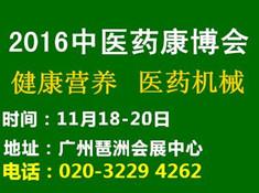 2016中國廣州國際中醫(yī)養(yǎng)生及大健康產(chǎn)業(yè)展覽會(圖1)