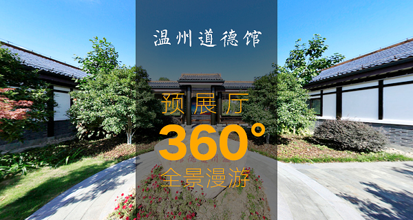 漫游溫州道德館預展廳360度全景(圖1)