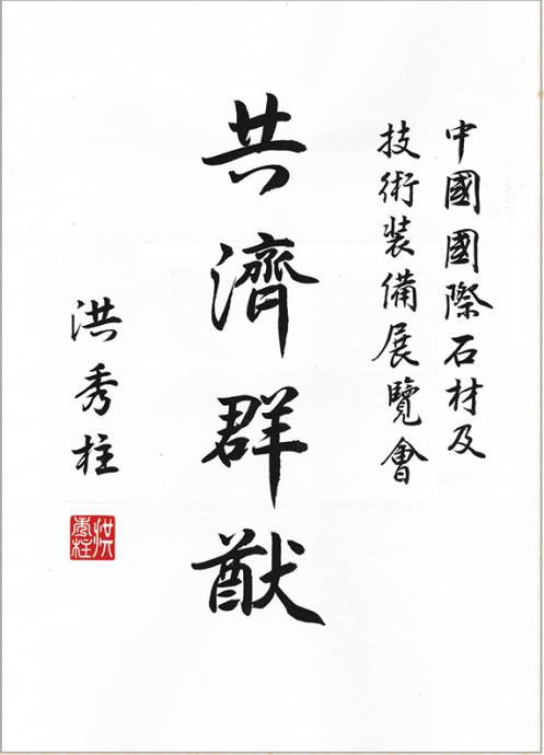 全球石材企業(yè)為上海國(guó)際石材展舉牌(圖2) 全球石材企業(yè)為上海國(guó)際石材展舉牌(圖2)