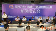 2017福建門(mén)窗幕墻展覽會(huì)舉行